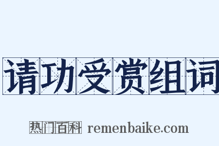 请功受赏组词是什么意思的图片